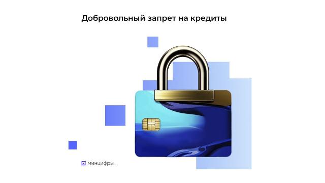 самозапрет на кредиты