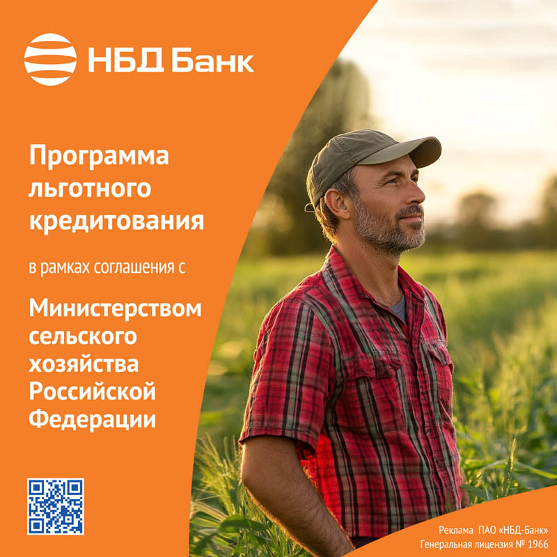 НБД-Банк участвует в программе льготного кредитования АПК 
