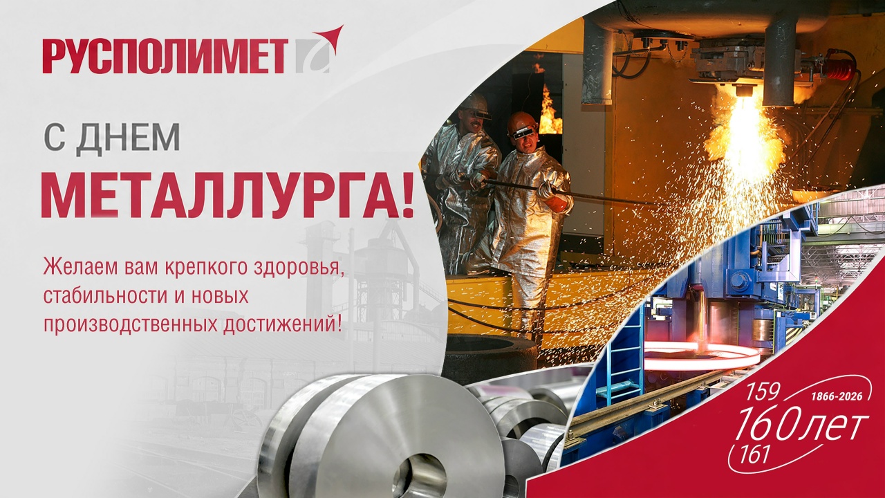 «Русполимет» поздравляет с Днем металлурга