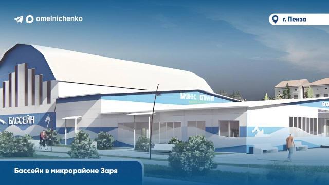 Мельниченко опубликовал эскизы новых модульных спортобъектов для Пензы