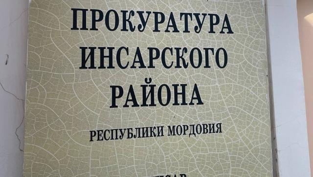 Прокуратура Инсарского района 