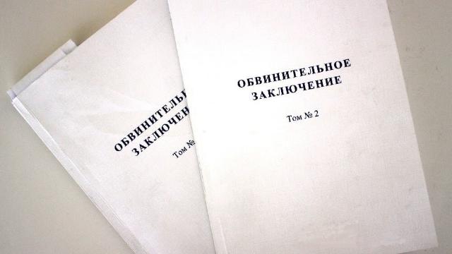 обвинительное заключение