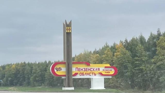 Пензенская область