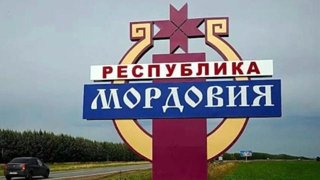 Республика Мордовия