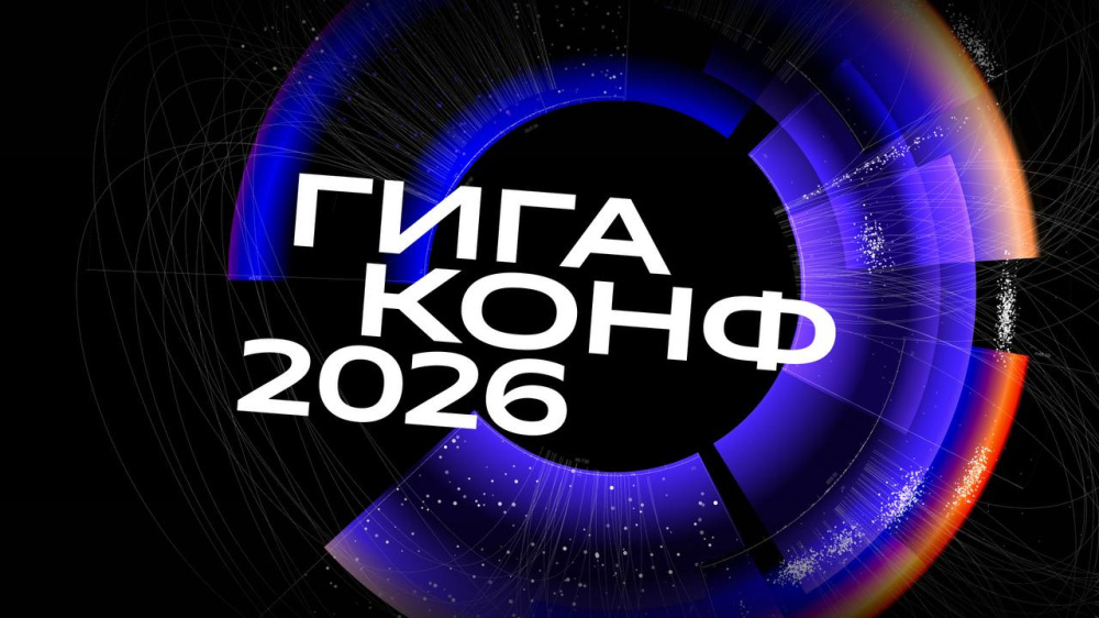 Гига-конф