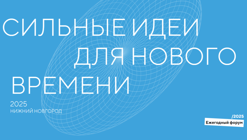 Форум «Сильные идеи для нового времени» пройдет в Нижнем Новгороде