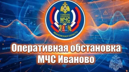оперативная обстановка