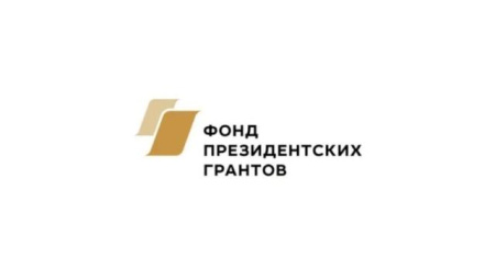 Фонд президентских грантов