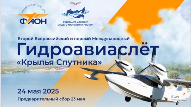 Международный гидроавиаслет