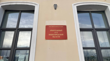 Арбитражный суд Нижегородской области