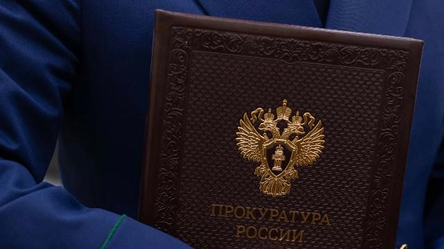 прокуратура России