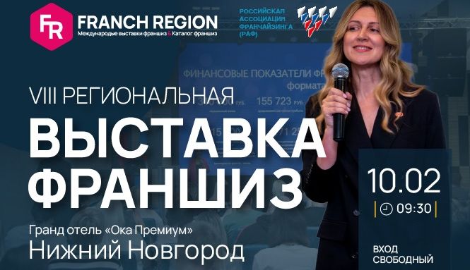 Выставка франшиз в Нижнем Новгороде: готовые решения для старта бизнеса