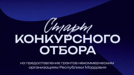 конкурсный отбор