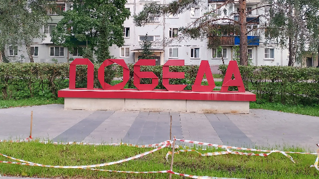 Победа