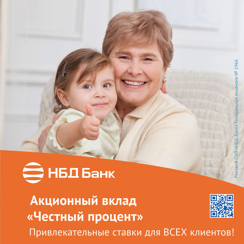 НБД-Банк предлагает приумножить сбережения на привлекательных условиях