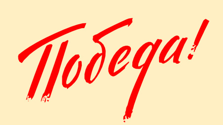 День Победы