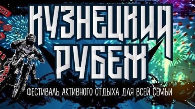 «Кузнецкий рубеж» 