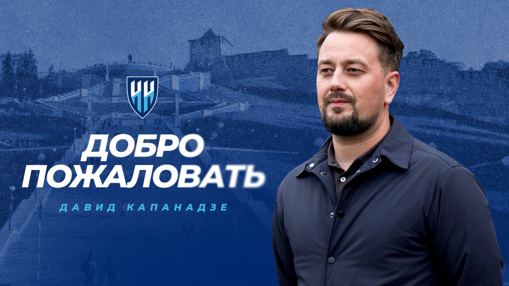 Давид Капанадзе 