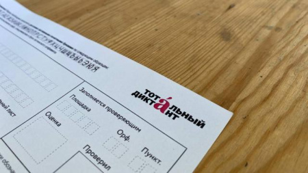 Тотальный диктант