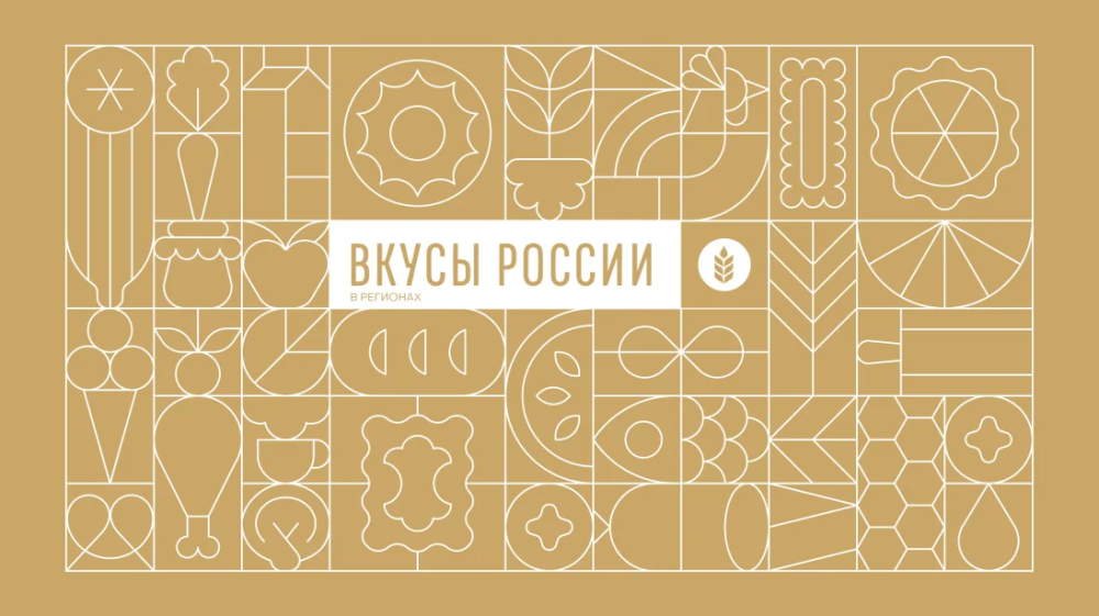 Вкусы России