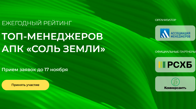 Конкурс руководителей АПК «Соль земли»-2025 ждёт заявок из Нижегородского региона