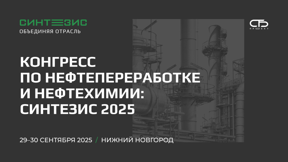 Синтезис 2025: наука и индустрия формируют нефтегазохимию будущего 