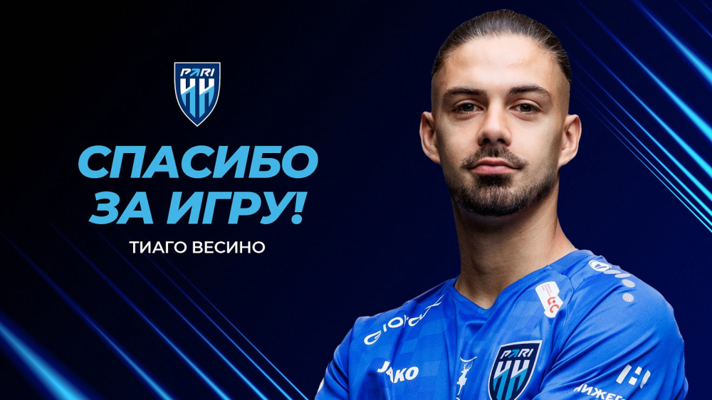 Тьяго Весино завершил аренду и покидает «Пари Нижний Новгород»