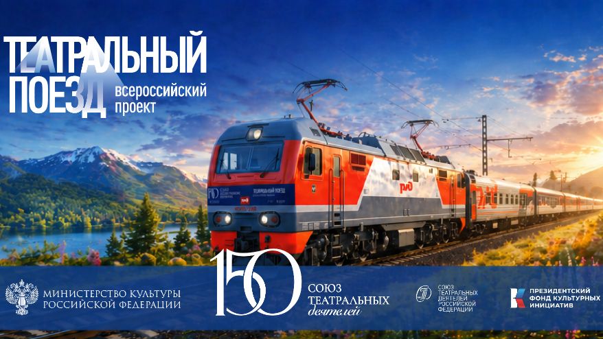 Нижний Новгород примет «Театральный поезд» с гастролями 14–15 июня