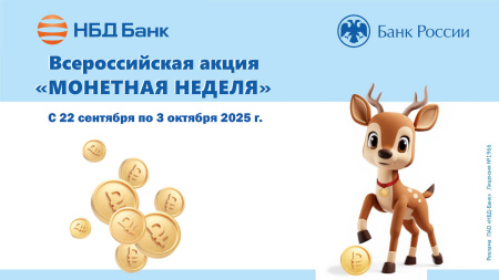 Монетная неделя
