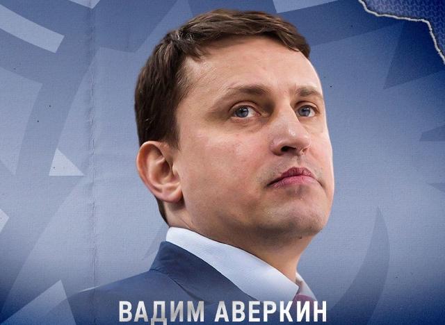 Вадим Игоревич Аверкин