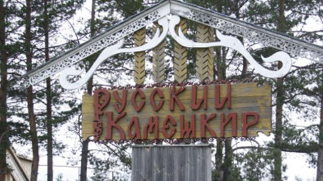 Русский Камешкир