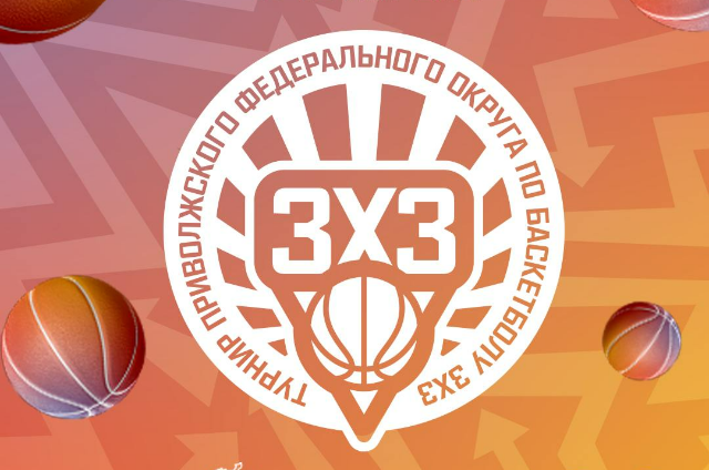 Нижний Новгород примет Суперфинал ПФО по баскетболу 3х3 среди ВУЗов