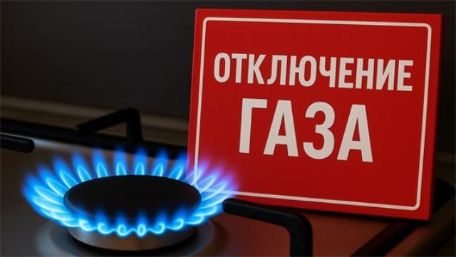 отключение газа