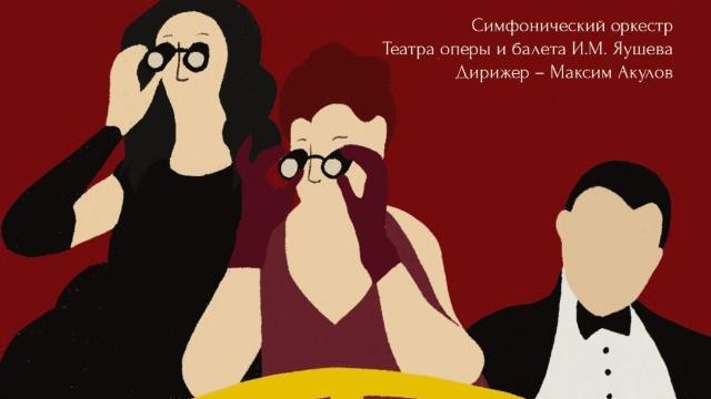 «Яушев-Опера»