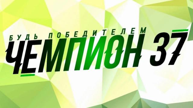 «Чемпион 37»