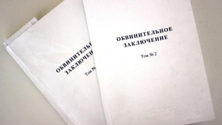 обвинительное заключение