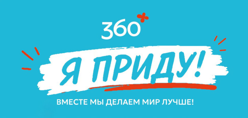 Экологическая акция «360» пройдет более чем в 20 городах России