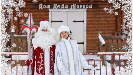 Дед Мороз и Снегурочка