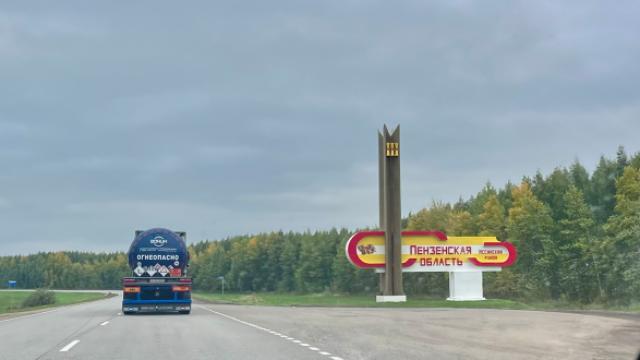 Пензенская область