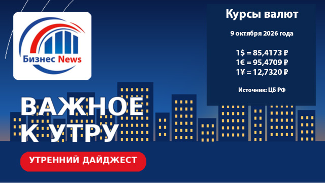 Главные новости к утру 9 октября: ВСМ Москва - НН, проекты в АПК, 5G, снижение инвестиционной активности