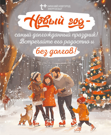 «ЭнергосбыТ Плюс» проводит акцию «В Новый год – без долгов»