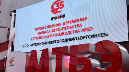 ЛУКОЙЛ начал строительство установки МТБЭ на Нижегородском НПЗ