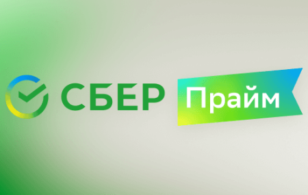 Сбер Прайм