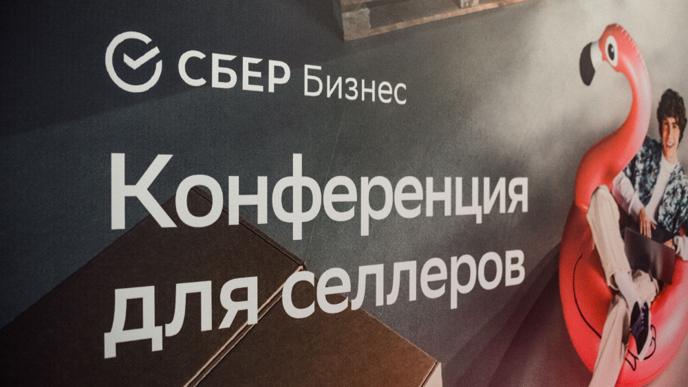 Конференция для малого бизнеса в пространстве Сбера «Гараж»