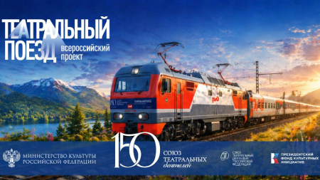 Нижний Новгород примет «Театральный поезд» с гастролями 14–15 июня