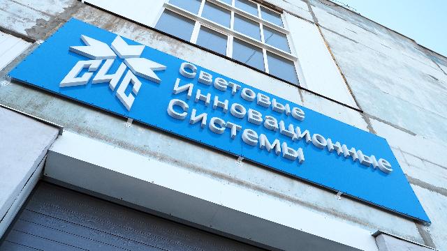 Световые инновационные системы