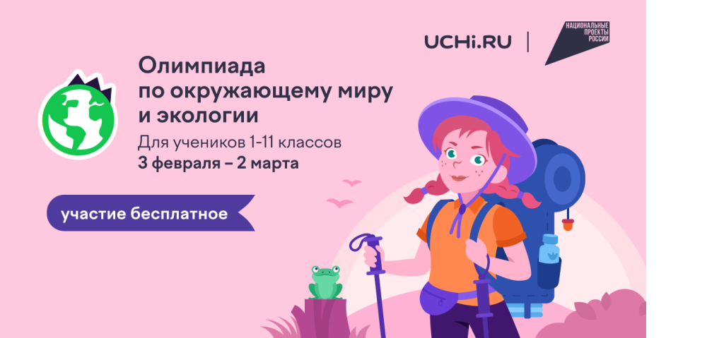 Всероссийская онлайн-олимпиада по окружающему миру и экологии