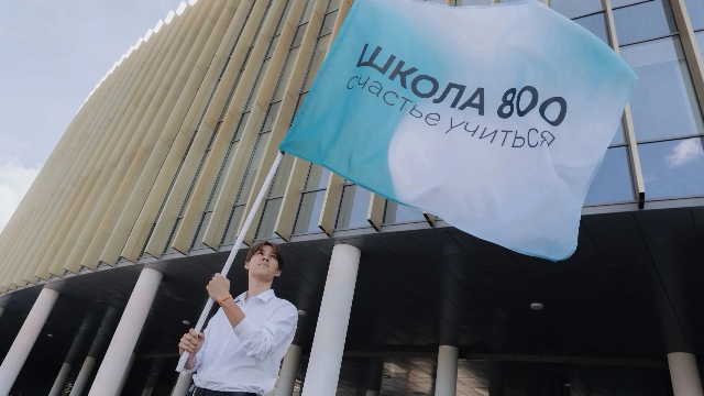 Школа 800