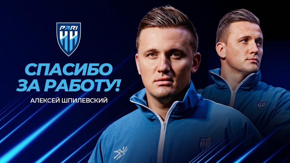  «Пари НН» объявил об уходе Шпилевского с поста главного тренера