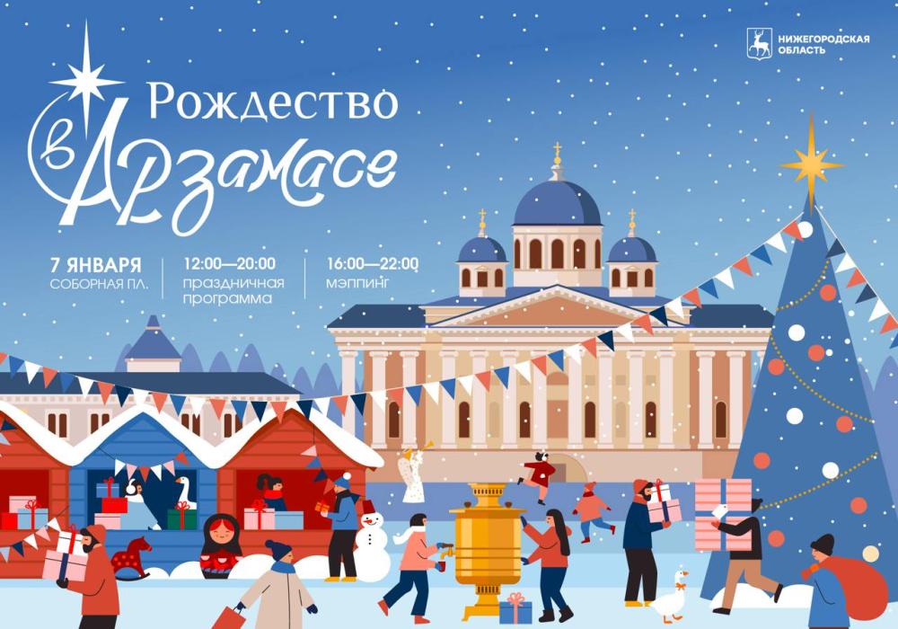 Рождественский фестиваль пройдет в Арзамасе 7 января